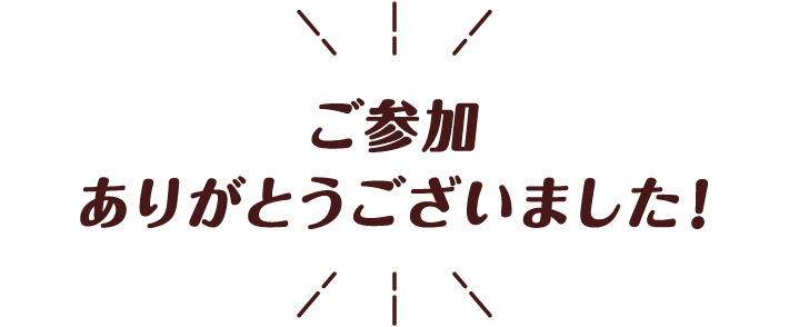 ご参加ありがとうございました！