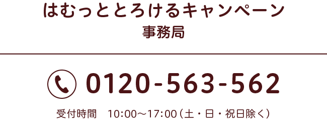 はむっととろけるキャンペーン事務局：0120-563-562