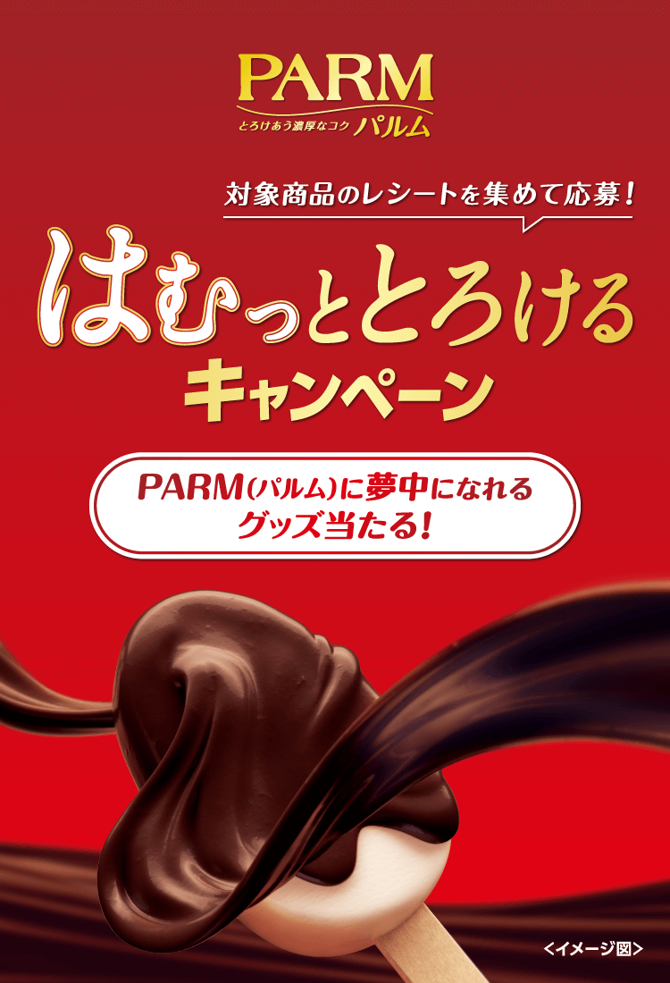 PARM｜対象商品のレシートを集めて応募！はむっととろけるキャンペーン