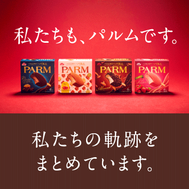 森永チョコレートアイスクリームバーPARM（パルム）
