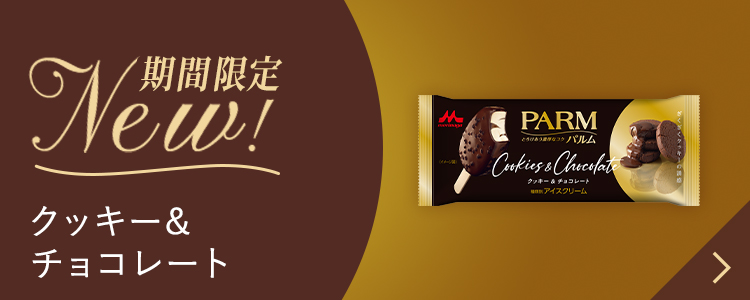 クッキー&チョコバナー