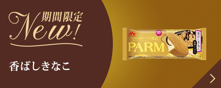 森永チョコレートアイスクリームバーPARM（パルム）