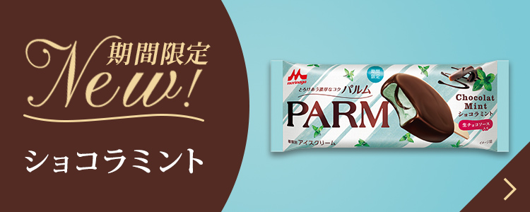 森永チョコレートアイスクリームバーPARM（パルム）