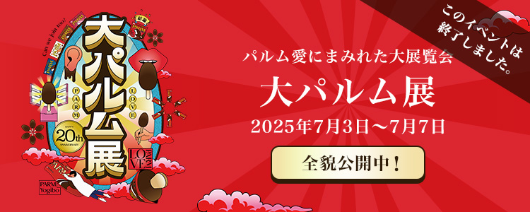 大パルム展