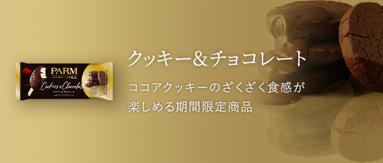 クッキー&チョコバナー