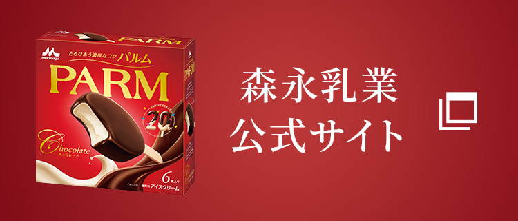 森永乳業公式サイト